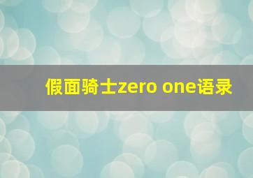 假面骑士zero one语录